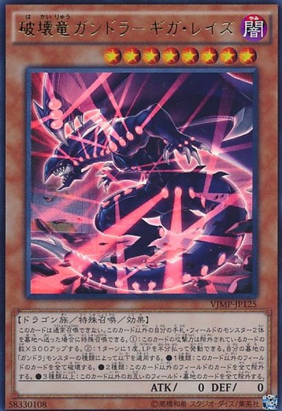 画像1: 〔状態A-〕破壊竜ガンドラギガレイズ【ウルトラ】{VJMP-JP125}《モンスター》 (1)