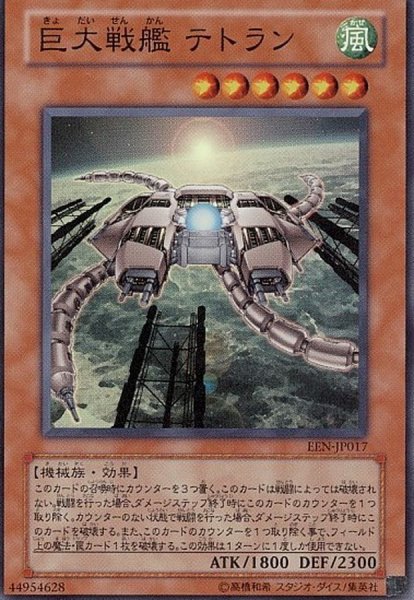 画像1: 〔状態B〕巨大戦艦テトラン【レリーフ】{EEN-JP017}《モンスター》 (1)