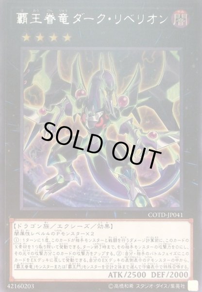 画像1: 覇王眷竜ダークリベリオン【レア】{COTD-JP041}《エクシーズ》 (1)