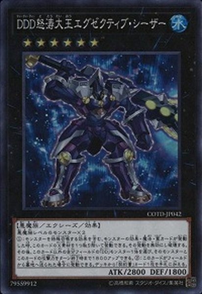 画像1: DDD怒涛大王エグゼクティブシーザー【シークレット】{COTD-JP042}《エクシーズ》 (1)