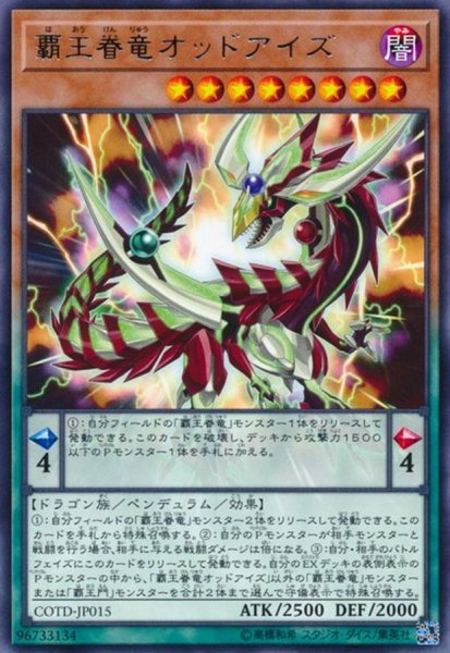 画像1: 覇王眷竜オッドアイズ【レア】{COTD-JP015}《モンスター》 (1)