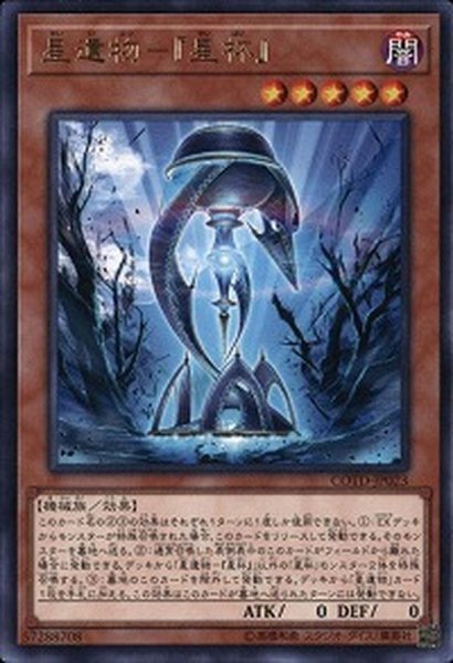 画像1: 〔状態A-〕星遺物星杯【レア】{COTD-JP023}《モンスター》 (1)