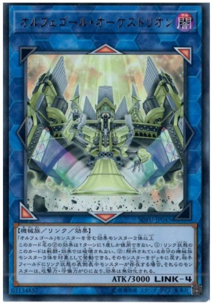 画像1: オルフェゴールオーケストリオン【ウルトラ】{SOFU-JP045}《リンク》 (1)