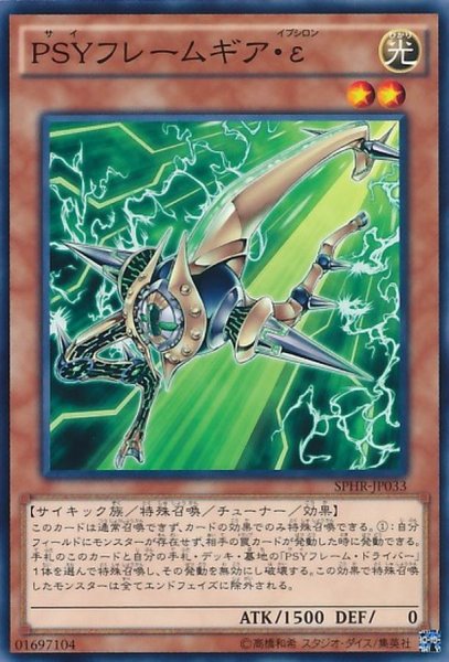 画像1: 〔状態A-〕PSYフレームギアε【ノーマル】{SPHR-JP033}《モンスター》 (1)