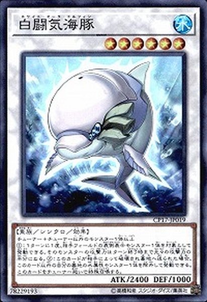 画像1: 白闘気海豚【コレクターズ】{CP17-JP019}《シンクロ》 (1)