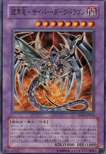 画像1: 〔状態B〕鎧黒竜サイバーダークドラゴン【ウルトラ】{CDIP-JP035}《融合》 (1)