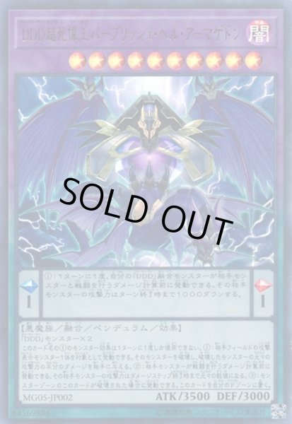 画像1: DDD超死偉王パープリッシュヘルアーマゲドン【ウルトラ】{MG05-JP002}《融合》 (1)