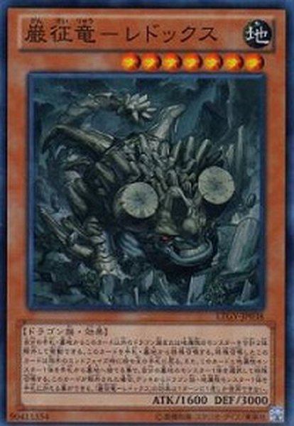 画像1: 〔状態A-〕巌征竜レドックス【ゴールド】{GS06-JP004}《モンスター》 (1)