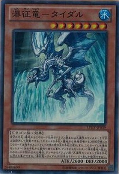 画像1: 〔状態A-〕瀑征竜タイダル【スーパー】{LTGY-JP039}《モンスター》 (1)