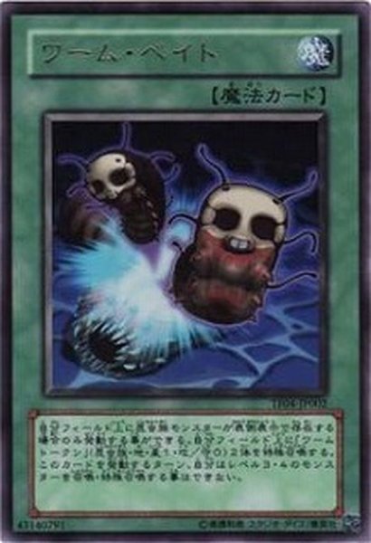 画像1: ワームベイト【ウルトラ】{TF04-JP002}《魔法》 (1)
