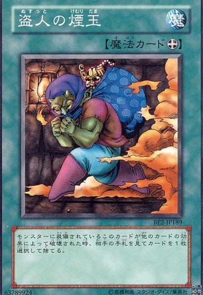 画像1: 〔状態B〕盗人の煙玉【ノーマル】{BE2-JP189}《魔法》 (1)