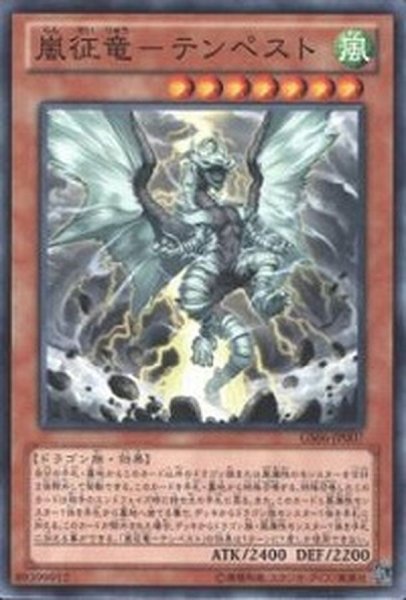 画像1: 〔状態B〕嵐征竜テンペスト【ゴールドシークレット】{GS06-JP007}《モンスター》 (1)