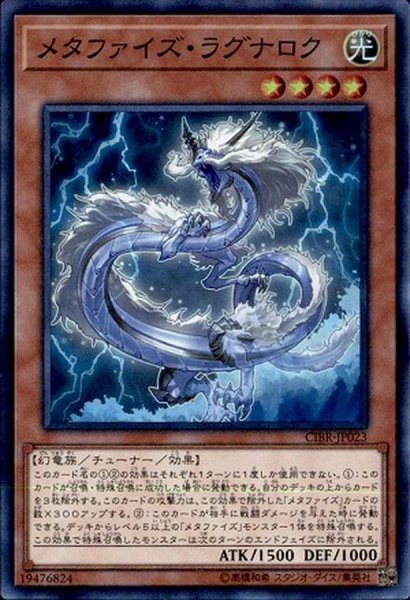 画像1: 〔状態A-〕メタファイズラグナロク【シークレット】{CIBR-JP023}《モンスター》 (1)