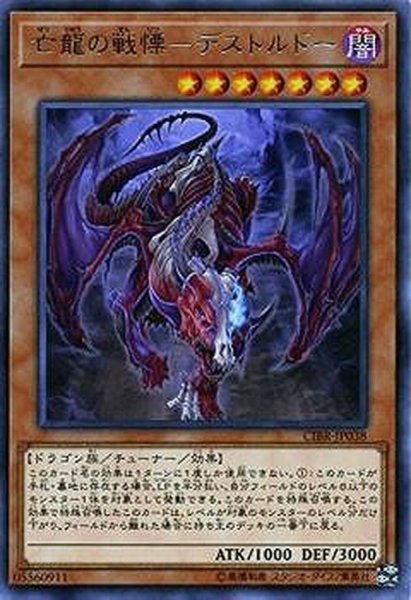 画像1: 亡龍の戦慄デストルドー【レア】{CIBR-JP038}《モンスター》 (1)