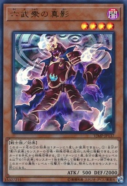 画像1: 〔状態A-〕六武衆の真影【ウルトラ】{VJMP-JP137}《モンスター》 (1)
