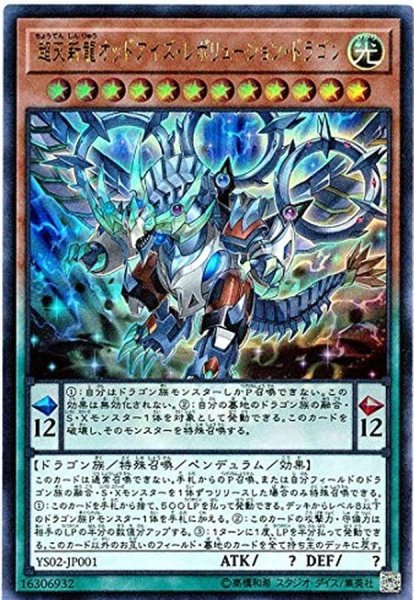 超天新龍オッドアイズレボリューションドラゴン ウルトラ Ys02 Jp001 モンスター