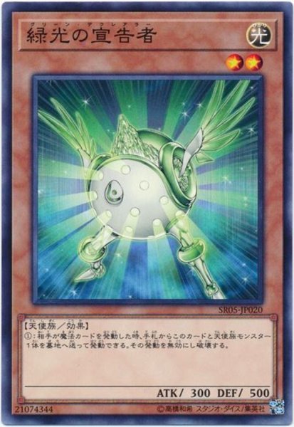 画像1: 緑光の宣告者【ノーマル】{SR05-JP020}《モンスター》 (1)