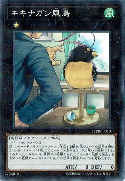 画像1: 〔状態B〕キキナガシ風鳥【ノーマル】{18PR-JP005}《エクシーズ》 (1)