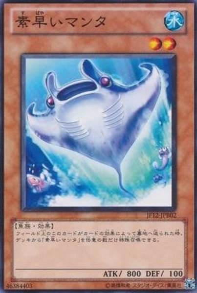 画像1: 素早いマンタ【ノーマル】{JF12-JPB02}《モンスター》 (1)