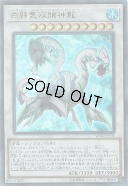 画像1: 〔状態B〕白闘気双頭神龍【ウルトラ】{YA04-JP001}《シンクロ》 (1)