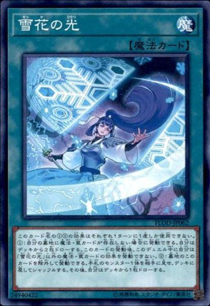 画像1: 雪花の光【ノーマル】{FLOD-JP062}《魔法》 (1)
