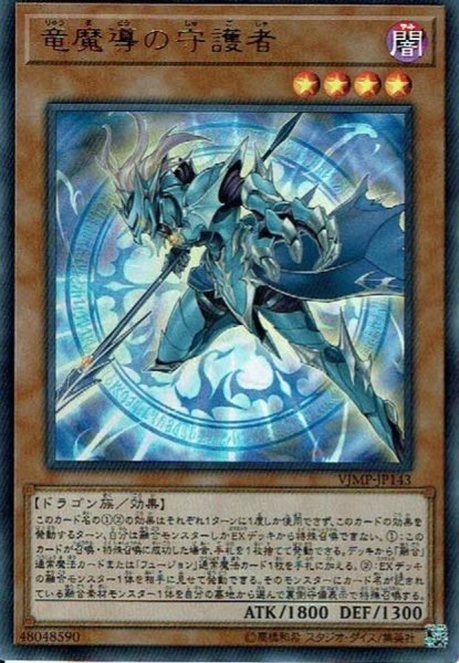 画像1: 〔状態A-〕竜魔導の守護者【ウルトラ】{VJMP-JP143}《モンスター》 (1)