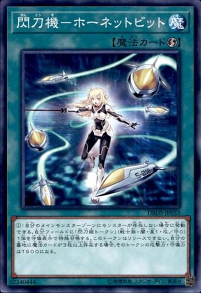 画像1: 〔状態A-〕閃刀機ホーネットビット【ノーマル】{DBDS-JP033}《魔法》 (1)