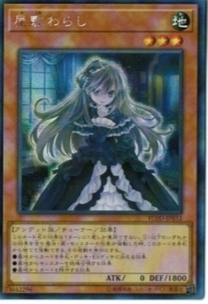 画像1: 〔状態A-〕☆アジア☆屋敷わらし【シークレット】{アジアFLOD-JP033}《モンスター》 (1)