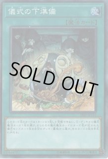 儀式の下準備 - カードラッシュ[遊戯王]