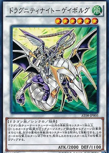 画像1: 〔状態A-〕ドラグニティナイトゲイボルグ【シークレット】{DT06-JP037}《シンクロ》 (1)