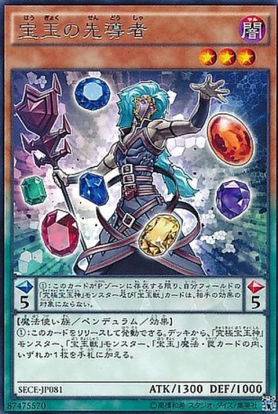 画像1: 宝玉の先導者【レア】{SECE-JP081}《モンスター》 (1)