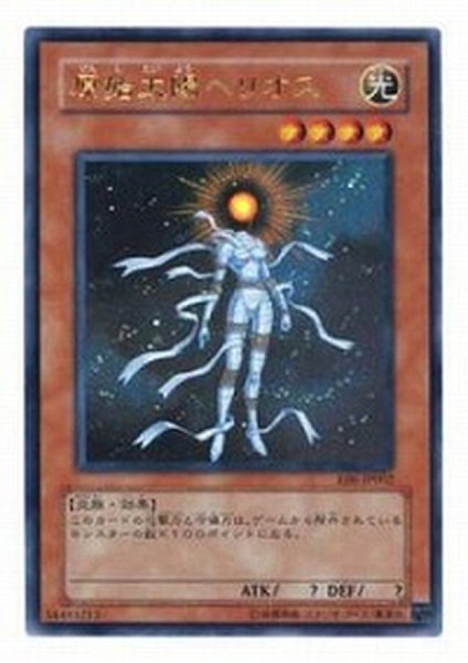 画像1: 〔状態A-〕原始太陽ヘリオス【ウルトラ】{E06-JP002}《モンスター》 (1)