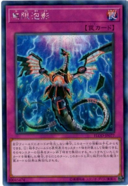 画像1: 〔状態B〕☆アジア☆無限泡影【シークレット】{アジアFLOD-JP077}《罠》 (1)