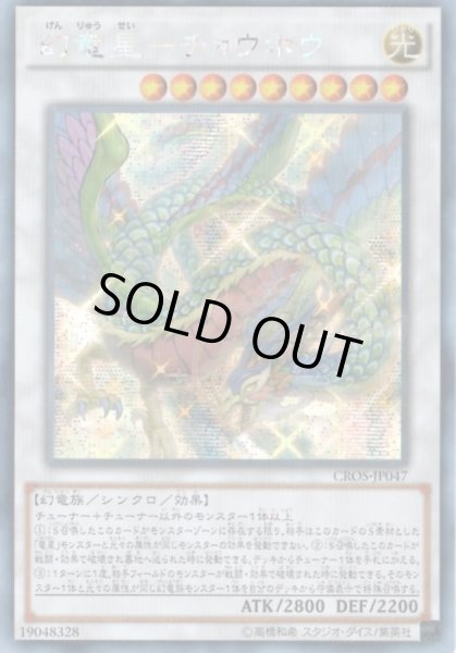 画像1: ☆アジア☆幻竜星チョウホウ【シークレット】{アジアCROS-JP047}《シンクロ》 (1)