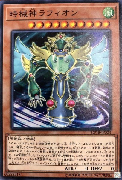 画像1: 時械神ラフィオン【ノーマル】{CP18-JP023}《モンスター》 (1)