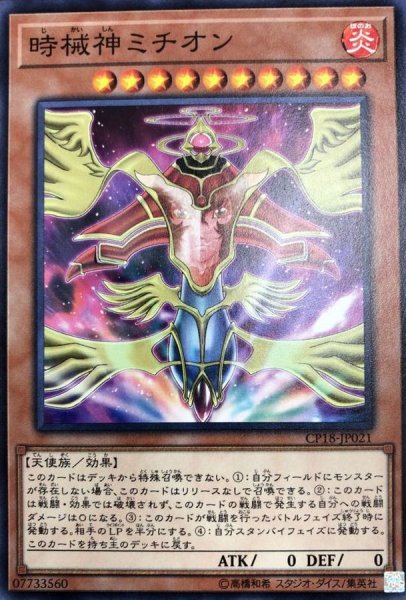 画像1: 時械神ミチオン【ノーマル】{CP18-JP021}《モンスター》 (1)