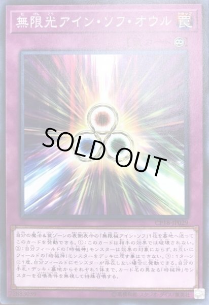 画像1: 無限光アインソフオウル【ノーマル】{CP18-JP029}《罠》 (1)
