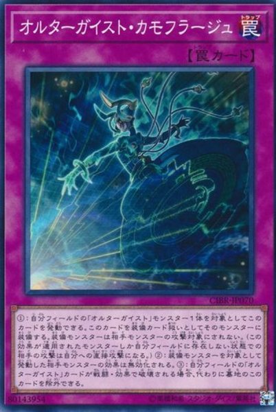 画像1: オルターガイストカモフラージュ【ノーマル】{CIBR-JP070}《罠》 (1)