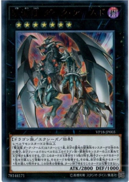 画像1: 撃滅龍ダークアームド【ウルトラ】{VP18-JP003}《エクシーズ》 (1)