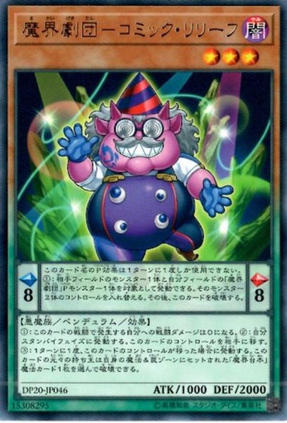 画像1: 魔界劇団コミックリリーフ【レア】{DP20-JP046}《モンスター》 (1)