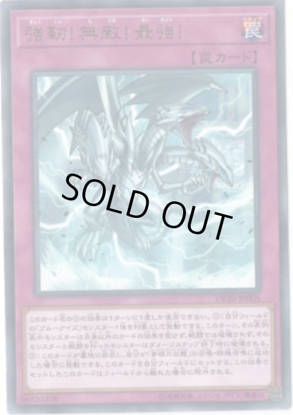 画像1: 〔状態B〕強靭!無敵!最強!【レア】{DP20-JP005}《罠》 (1)