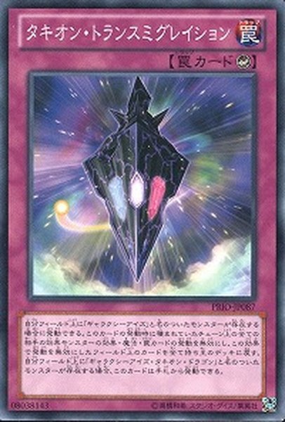 画像1: タキオントランスミグレイション【ノーマル】{19TP-JP315}《罠》 (1)