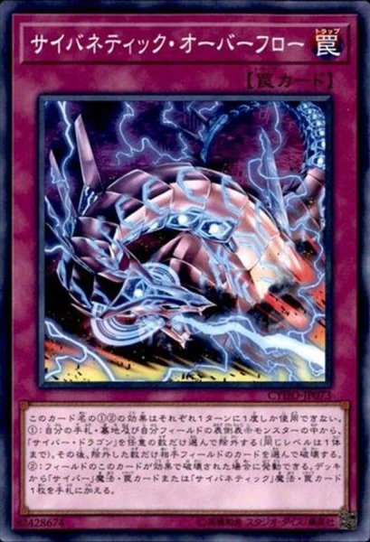 画像1: 〔状態A-〕サイバネティックオーバーフロー【ノーマル】{CYHO-JP073}《罠》 (1)