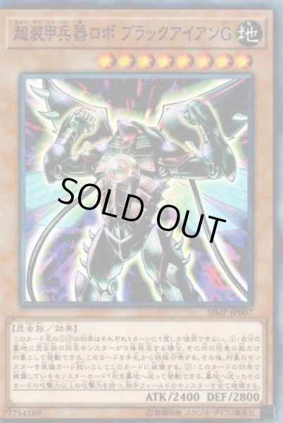 画像1: 〔状態B〕超装甲兵器ロボブラックアイアンG【ノーマルパラレル】{SJMP-JP007}《モンスター》 (1)