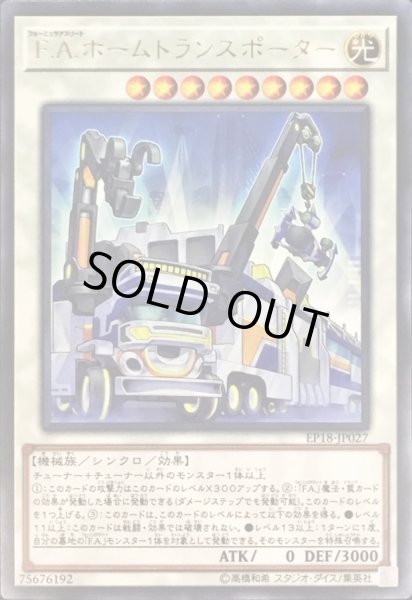 画像1: FAホームトランスポーター【レア】{EP18-JP027}《シンクロ》 (1)