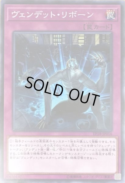 画像1: ヴェンデットリボーン【ノーマル】{EP18-JP016}《罠》 (1)