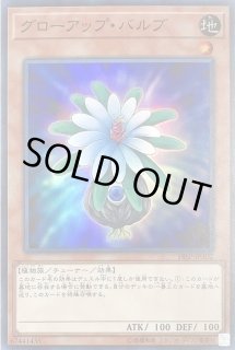 グローアップ・バルブ【遊戯王トレカお買得価格通販：トレコロ】