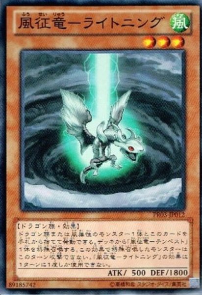 画像1: 風征竜ライトニング【ノーマル】{PR03-JP012}《モンスター》 (1)