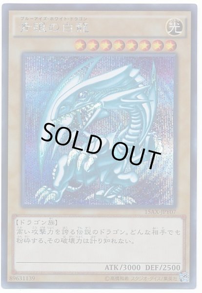 遊戯王 ブルーアイズ15AXシークレット