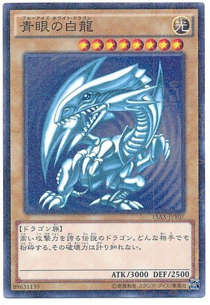 画像1: 〔状態A-〕青眼の白龍【ミレニアム】{15AX-JPY07}《モンスター》 (1)